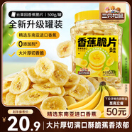 三只松鼠香蕉片500g/罐 東南亞進口香蕉干脆片蜜餞果干下午茶兒童休閑零食