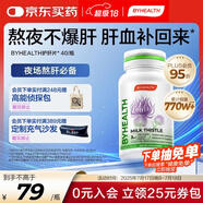 BYHEALTH湯臣倍健海外版奶薊草護肝40粒 水飛薊素加班熬夜養肝常備