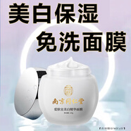 南京同仁堂睡眠面膜美白面膜祛斑補水淡化斑點細致毛孔有效期至2026年4月