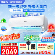 海爾（Haier）空調1.5匹掛機 凈省電 變頻新一級/三級能效速冷熱節能省電靜音低噪自清潔WIFI智控家用臥室壁掛式 1.5匹 一級能效 【護眠神機】升級導板+低噪
