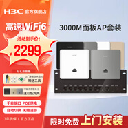 華三（H3C）H9套裝3000M千兆端口雙頻86型wifi6無線ap面板嵌入墻壁式ac路由器插座poe路由器AX60全屋wifi覆蓋 【五室二廳】6臺(tái)3000M+9口千兆主機(jī)