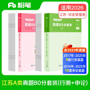 粉筆公考2026江蘇省考【A類行測+申論真題】80分套裝公務員考試用書