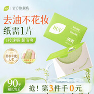 BUV吸油紙面部控油去油不吸水不脫妝清潔臉部鼻子便攜式面巾清爽男女 早晚CP裝【潔面+吸油紙】