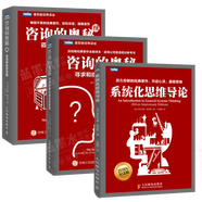 包郵 咨詢(xún)的奧秘-尋求和提出建議的智慧+系統化思維導論+咨詢(xún)的奧秘（續）：咨詢(xún)師的百寶箱