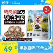 朗仕烘焙糧小型犬成犬幼犬糧鮮鴨肉梨凍干比熊柯基金毛通用狗糧1.5kg
