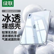 綠聯(lián)適用iPad Air7/6/5/4保護(hù)殼11英寸2025/24款蘋(píng)果平板電腦Pro18-22版透明輕薄保護(hù)套散熱抗彎后蓋殼