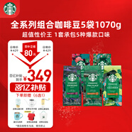 星巴克（Starbucks）精品烘焙咖啡豆多口味囤貨5袋1070g 阿拉比卡豆 手沖黑咖啡口糧豆
