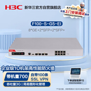 華三（H3C）企業(yè)級防火墻 8千兆電口+4光口(2千兆+2萬兆) VPN網(wǎng)絡(luò)安全上網(wǎng)行為管理路由 帶機(jī)700 F100-S-G5-EI