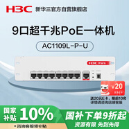 華三（H3C）9口全千兆POE路由器AC一體機企業(yè)級路由器網(wǎng)關(guān)控制器 2.5G口/千兆寬帶 Mini AC1109L-P-U