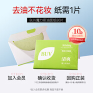 BUV潔面洗面奶 控油吸油紙80片