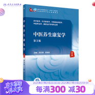 【科目可選】中醫(yī)診斷學 第四4版規(guī)劃教材 大學教材 中醫(yī)診斷學中醫(yī)基礎理論方劑針灸內外科護理婦產科兒科 人衛(wèi)教材 中醫(yī)養(yǎng)生康復學（第3版）