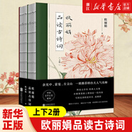 【正版立發(fā)】歐麗娟品讀古詩詞(上下) 套裝全2冊(cè) 裸脊裝 余光中蒙曼方文山一致 臺(tái)大人氣名師詩詞鑒賞國學(xué)經(jīng)典中國傳統(tǒng)文化書籍【書店 歐麗娟品讀古詩詞【上下2冊(cè)】