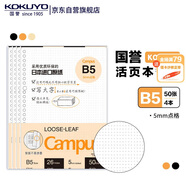 國譽(KOKUYO)B5活頁紙Campus活頁本替芯考研筆記本子活頁紙內(nèi)頁 5mm點格 50張/本 4本 WCN-CLL1519
