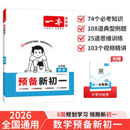 一本數學(xué)預備新初一人教版 2026小學(xué)升初中知識大盤(pán)點(diǎn)思維訓練典型考點(diǎn)預習鞏固練習暑假銜接小學(xué)總復習