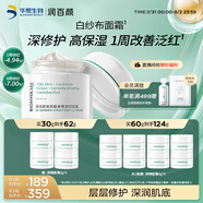 潤(rùn)百顏屏障調(diào)理白紗布面霜30g曬后修護(hù)舒緩補(bǔ)水保濕護(hù)膚品男女華熙生物
