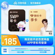 百度網(wǎng)盤(pán)超級會(huì )員SVIP年卡 加贈聯(lián)合會(huì )員季卡 填登錄手機號充值 官方直充 SVIP年卡+一刻相冊季卡