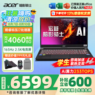 宏碁（acer）宏基掠奪者·擎Neo2024新款暗影騎士擎5/6Pro高性能游戲本暢玩黑神話悟空電競本學(xué)生AIPC筆記本 【擎2024】i7標(biāo)壓/4060/2.5K/165 16G/1T固態(tài) 官方標(biāo)配