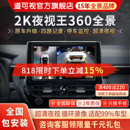道可視360度全景影像系統(tǒng)行車(chē)記錄儀汽車(chē)倒車(chē)影像停車(chē)監(jiān)控高清攝像頭 2K夜視王 數(shù)字版-全國(guó)包安裝