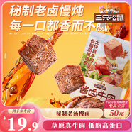 三只松鼠醬鹵牛肉150g袋裝五香味休閑零食肉干肉脯即食真空解饞涼菜