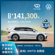 【裸車定金】上汽大眾 途觀L 出眾款 智能品控 全新汽車整車 300TSI 龍騰版
