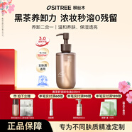 柳絲木（Ositree） 黑茶卸妝油升級(jí)版 臉部潔顏油植物溫和層清潔毛孔卸妝乳水女學(xué)生 225ml【3.0舒潤(rùn)/干皮】