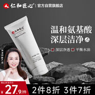 仁和匠心氨基酸洗面奶100g 男女士保濕深層清潔毛孔不刺激親膚卸妝潔面乳