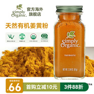 Simply Organic美國進(jìn)口有機(jī)純姜黃粉67g姜撞奶姜餅人鹽焗雞上色家用調(diào)料腌料
