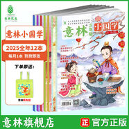 【2025年訂閱】意林雜志訂閱2025年1-12月 少年版作文素材 作文與考試讀者青年文摘18周年紀(jì)念書 期刊雜志訂閱中高考寫作素材書籍贈(zèng)送帆布袋 【25年期刊】意林小國學(xué)25年1-12月（12本）