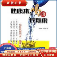 (微瑕) 健康水喝出長(cháng)壽來(lái) 徐鹿學(xué)、羅成友著(zhù) 金盾出版社 9787518601004