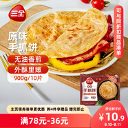 三全原味手抓餅900g10片裝 兒童早餐半成品食品方便速食早點(diǎn)