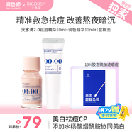 大水滴3點祛痘精華液2.0煙酰胺水楊酸快速癟痘熬夜淡化痘印【調(diào)色師】 【祛痘美白】祛痘10ml+美白10ml