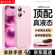 第一衛(wèi) DIVI【官 方 正 品】適用蘋果16手機殼真液態(tài)硅膠iPhone16保護套親膚鏡頭全包超薄防摔防磨男女款粉