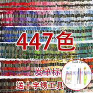 糜嵐50色100色全色十字繡線配線刺繡手工棉線初學(xué)25號(hào)繡花線套裝 447色(7件小工具)