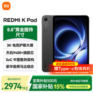 小米平板 REDMI K Pad 紅米平板電腦8.8英寸3K旗艦護眼屏新品電競游戲娛樂(lè )平板 深邃黑 16+512