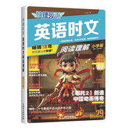 快捷英語(yǔ)時(shí)文閱讀理解小學(xué)版29期新版 閱讀理解完形填空任務(wù)型閱讀短文填空語(yǔ)法填空