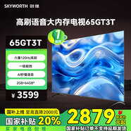 創(chuàng)維（Skyworth）電視65GT3T 【GT3能效升級款】高刷語音大內(nèi)存電視 六重120Hz高刷 一級能效