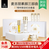 麥吉麗（Mageline）官方旗艦素顏三部曲 貴婦膏平衡水精華液護膚品套裝禮盒抗皺緊致 限定【十周年紀念禮盒】