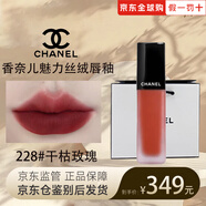 香奈兒（Chanel）印記絲絨唇釉232 202 魅力啞光口紅霧面唇彩情人節(jié)女朋友閨蜜禮物 228#干枯玫瑰