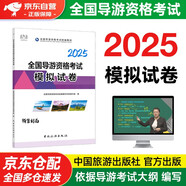 導游證考試用書(shū)2025 全國導游資格考試模擬試卷 2025年全國導游資格考試教材中國旅游出版社