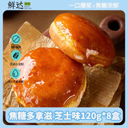 鮮達倉倉焦糖多拿滋早餐面包芝士味蛋糕糕點(diǎn)甜品下午茶120g*8盒 源頭直發(fā)