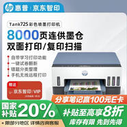 惠普Tank 725 無線雙面打印一體機 彩色噴墨連供三合一打印機家用 打印復(fù)印掃描商用辦公手機鏈接A4