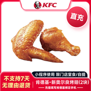 【充值填肯德基綁定手機號】KFC肯德基 新奧爾良烤翅2塊 兌換券代金券優(yōu)惠券