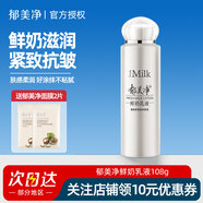 郁美凈鮮奶乳液108g保濕補(bǔ)水清爽水潤潤膚乳不油膩