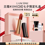 蘭蔻196口紅啞光霧面唇膏經(jīng)典朱砂橘化妝品顯白禮盒七夕禮物送女友