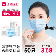 維德（WELLDAY）一次性醫(yī)用外科口罩50只/盒紙塑獨(dú)立裝藍(lán)透氣防曬防塵防花粉滅菌