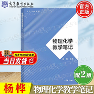【官方包郵】物理化學(xué)教學(xué)筆記 楊樺+物理化學(xué)+物理化學(xué)題解 第二版 第2版 楊永華 高等教育出版社 物理化學(xué)教學(xué)筆記