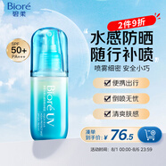 碧柔（Biore）水膜沁感防曬水噴霧60ml美白提亮隔離防曬霜防水防汗飛機高鐵可帶