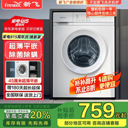 新飛（Frestec）8公斤滾筒洗衣機全自動 大容量 超薄可嵌入 歐標 健康除螨 XQG80-1001TBD 送裝一體