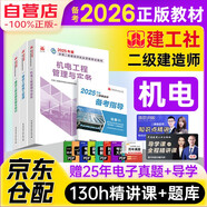 備考2026二級(jí)建造師2025教材 二建教材施工管理+法規(guī)+機(jī)電實(shí)務(wù)全科（套裝共4冊(cè)）中國建筑工業(yè)出版社官方正版 贈(zèng)環(huán)球網(wǎng)課名師課程+三端題庫軟件含建筑市政真題模擬預(yù)測習(xí)題