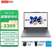 聯(lián)想筆記本電腦 小新14SE 2025 高性能輕薄本標壓酷睿i5 16G 512G可擴展內(nèi)存硬盤 辦公【包鼠套裝】